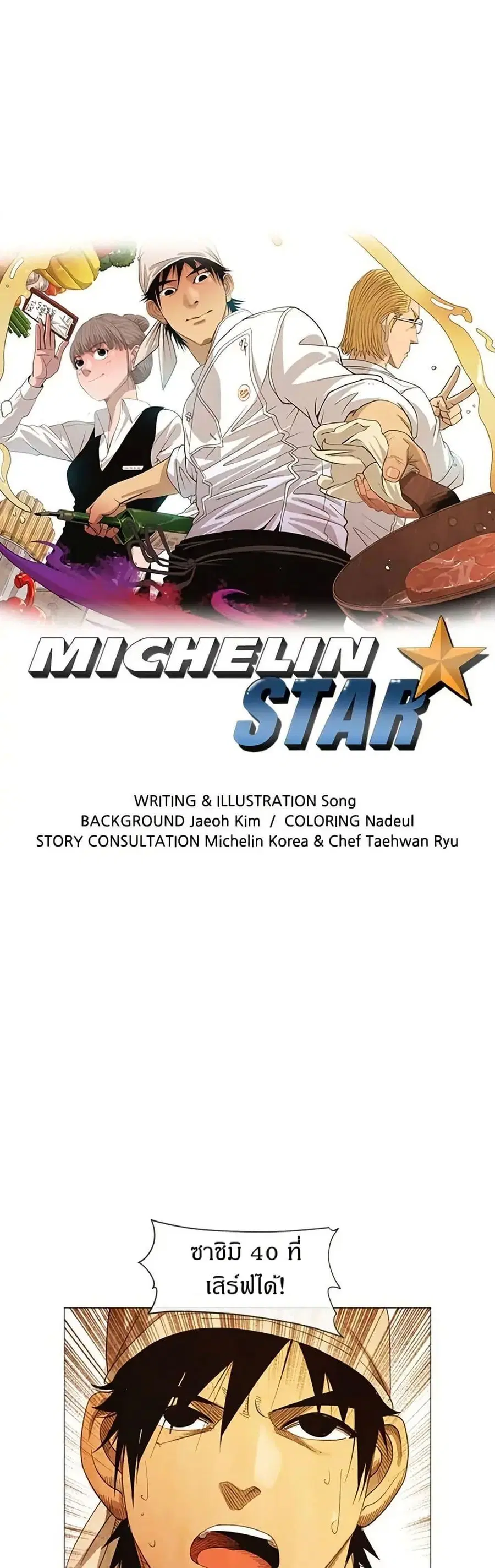 Michelin Star ตอนที่ 87 หน้า 1