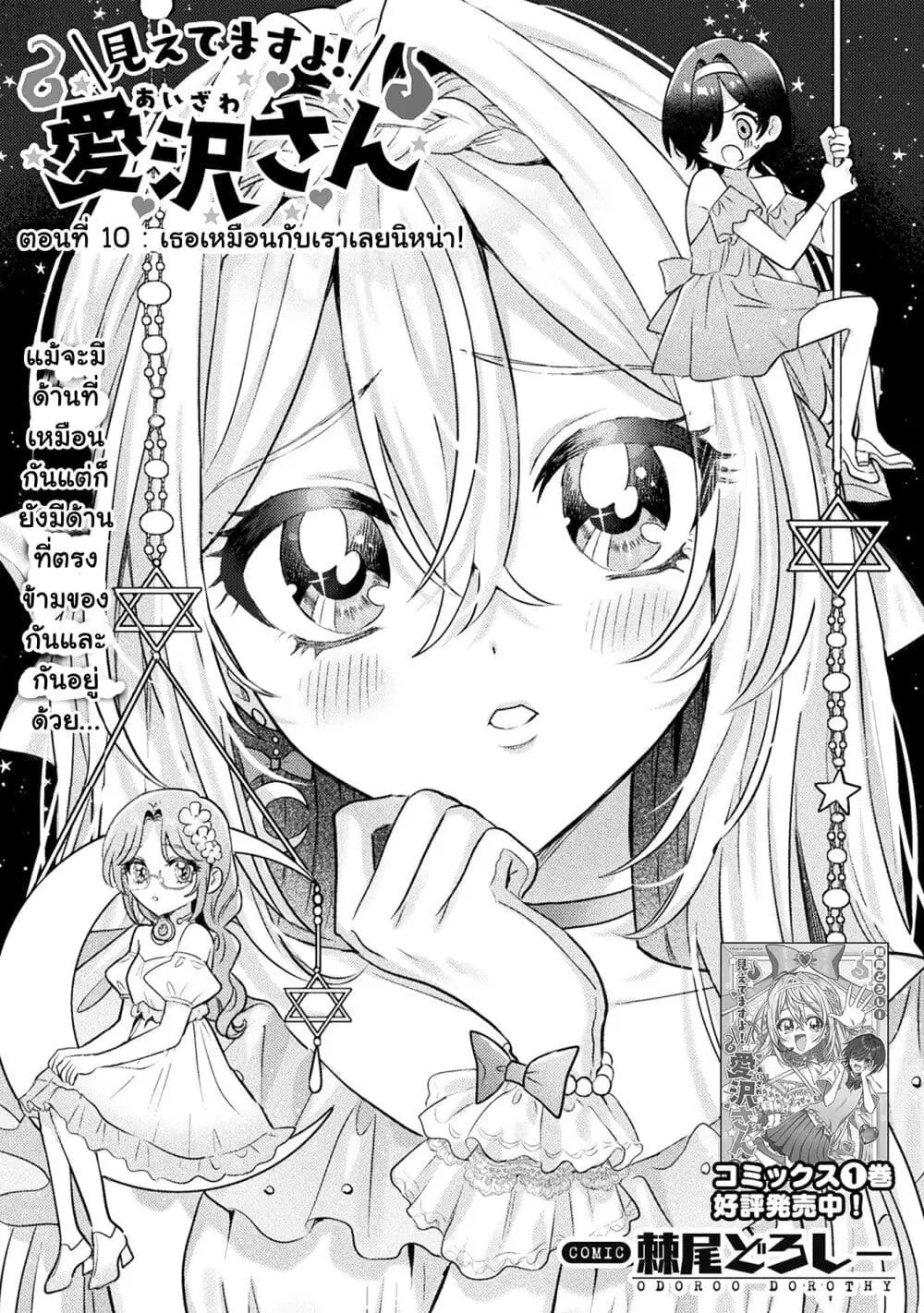 Mietemasu yo! Aizawa-san ตอนที่ 10 หน้า 1