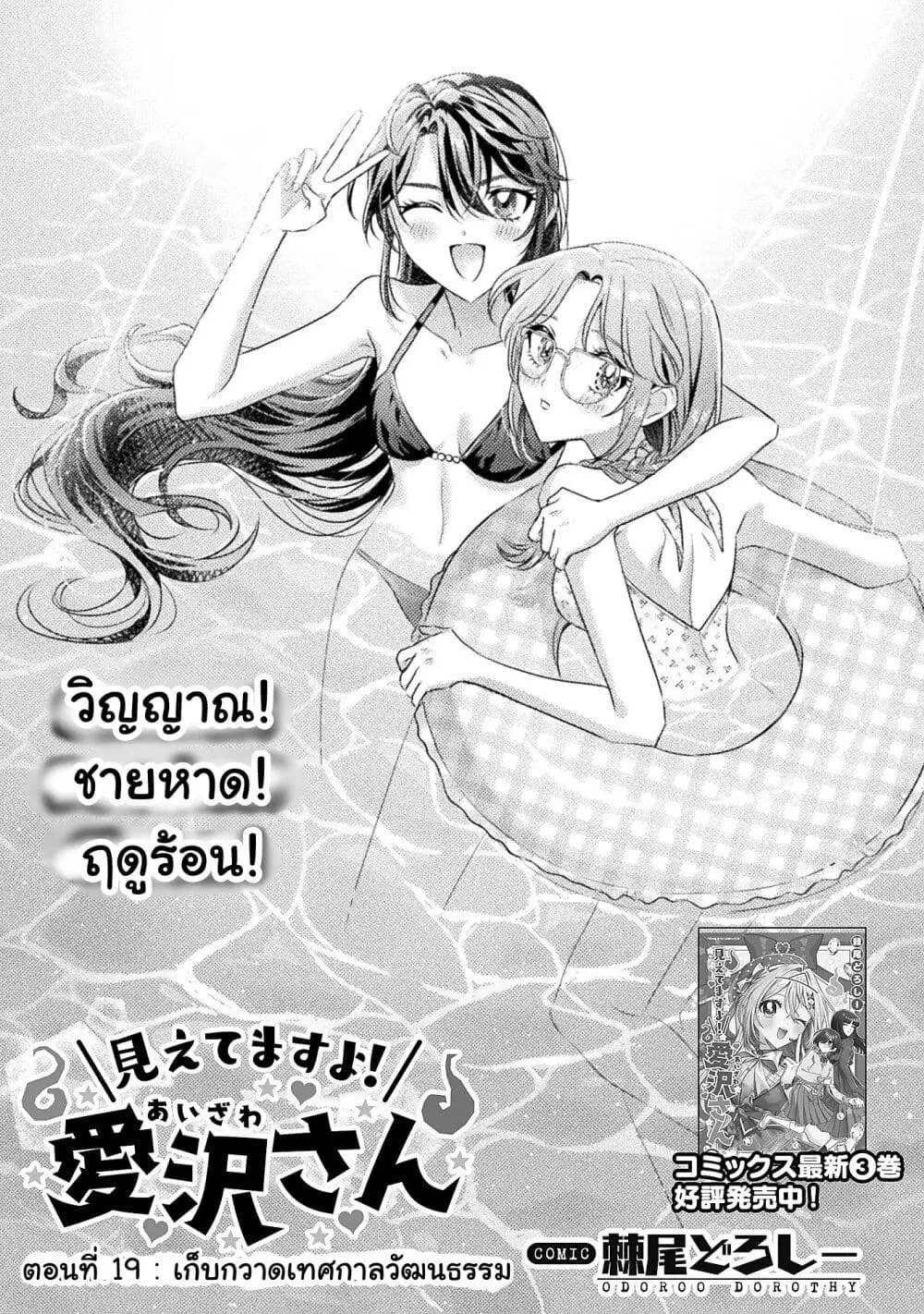 Mietemasu yo! Aizawa-san ตอนที่ 19 หน้า 1