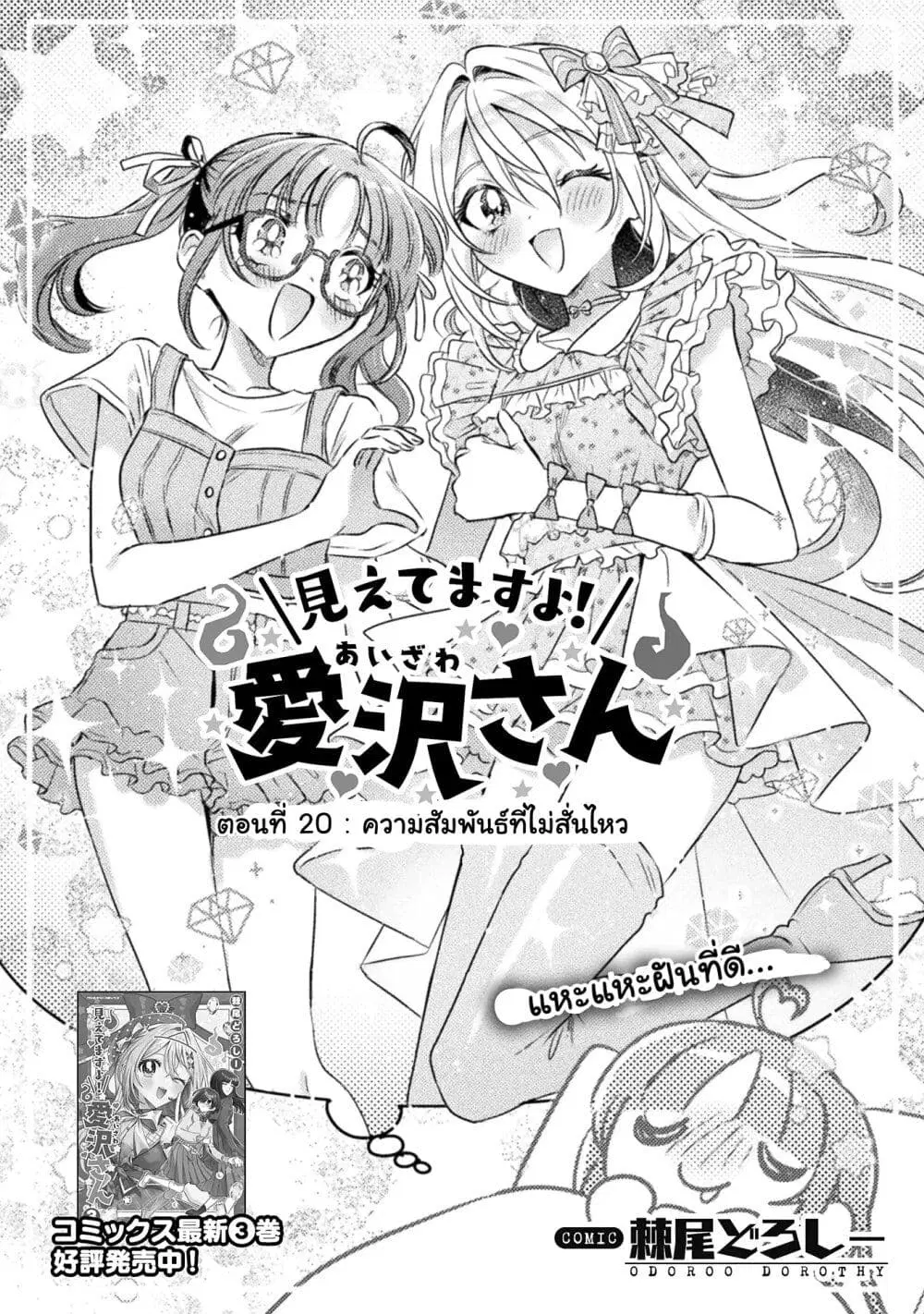 Mietemasu yo! Aizawa-san ตอนที่ 20 หน้า 1