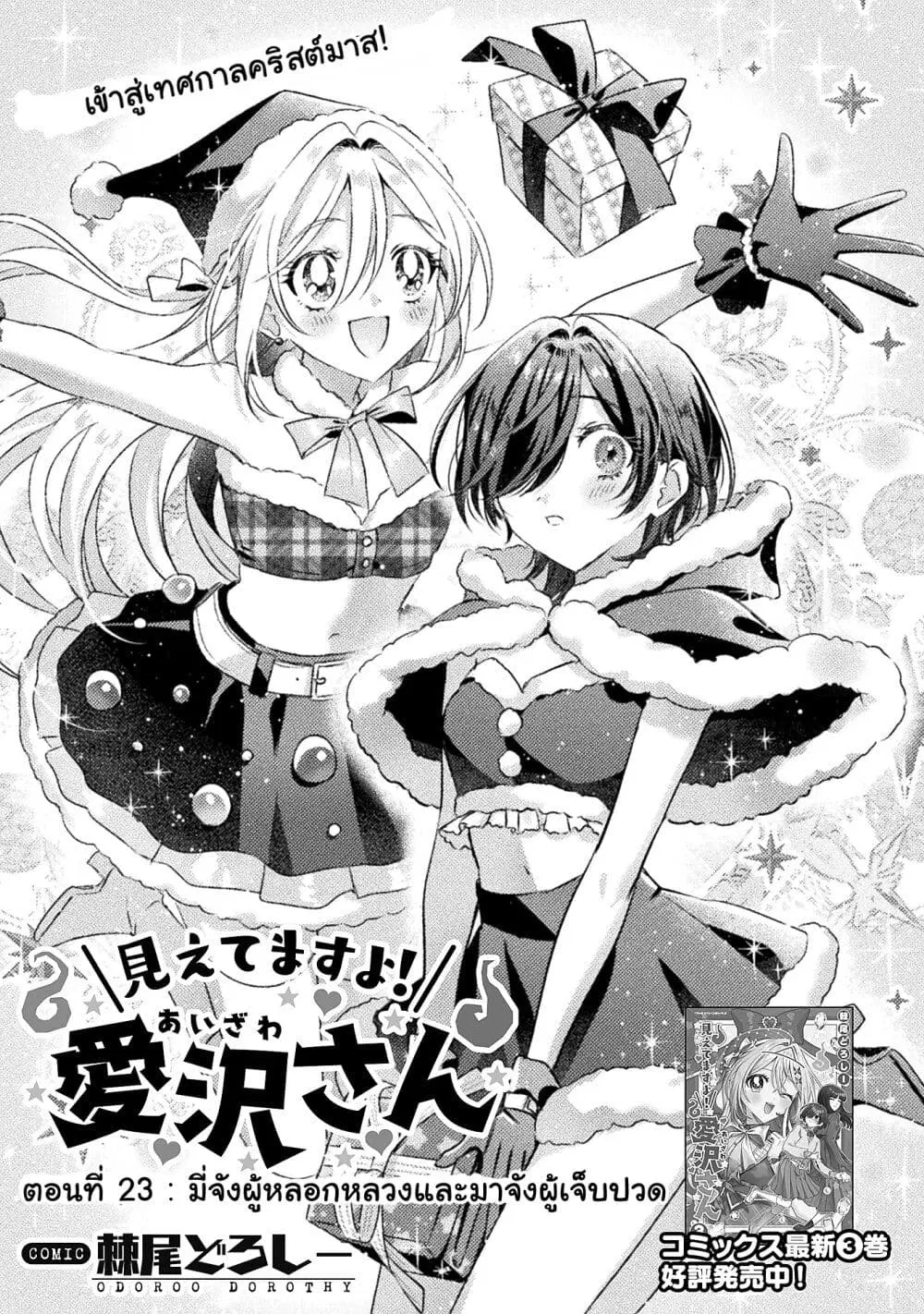 Mietemasu yo! Aizawa-san ตอนที่ 23 หน้า 1