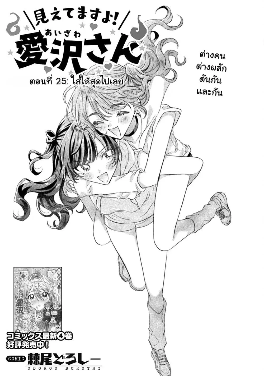 Mietemasu yo! Aizawa-san ตอนที่ 25 หน้า 3