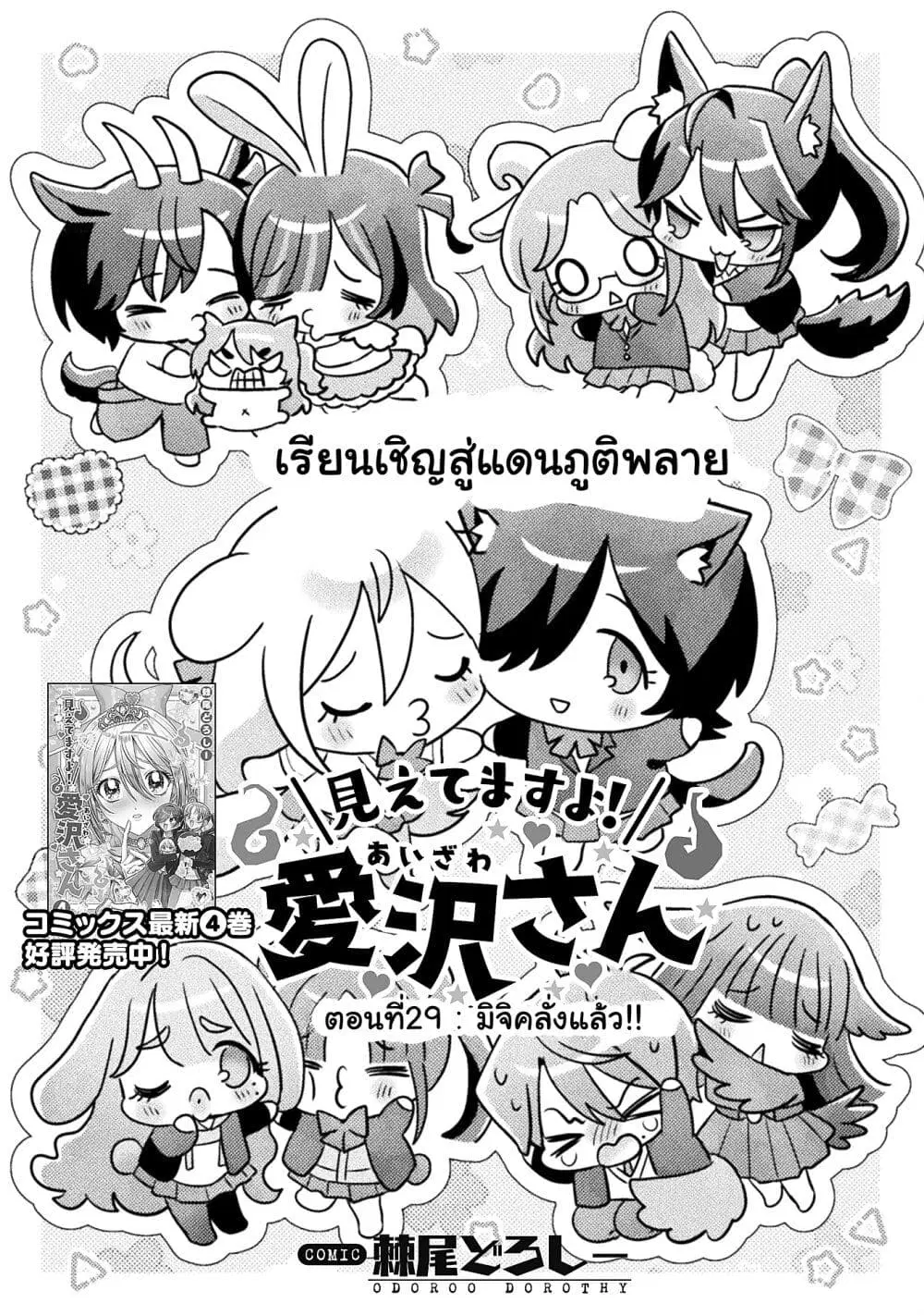 Mietemasu yo! Aizawa-san ตอนที่ 29 หน้า 1