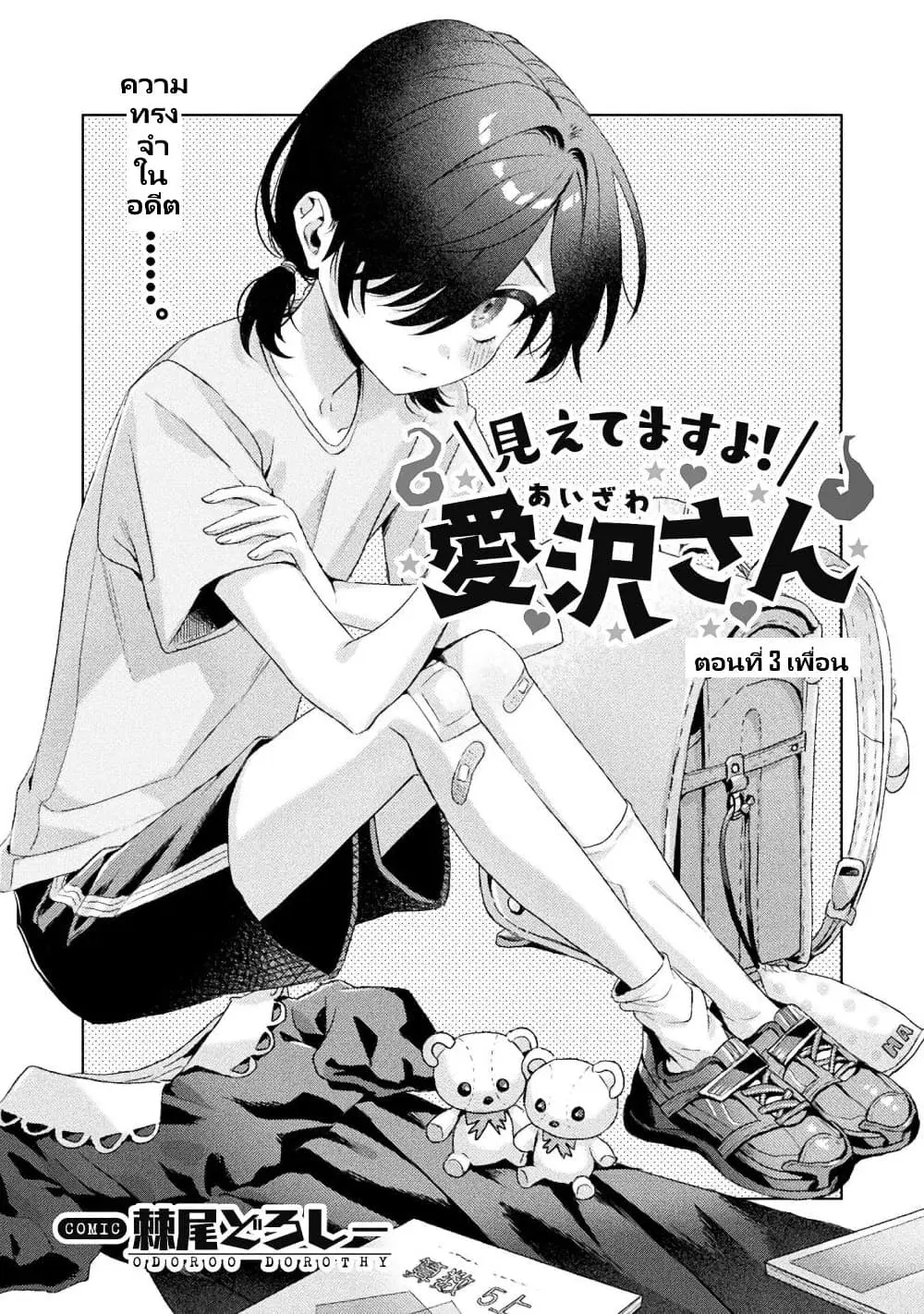 Mietemasu yo! Aizawa-san ตอนที่ 3 หน้า 2