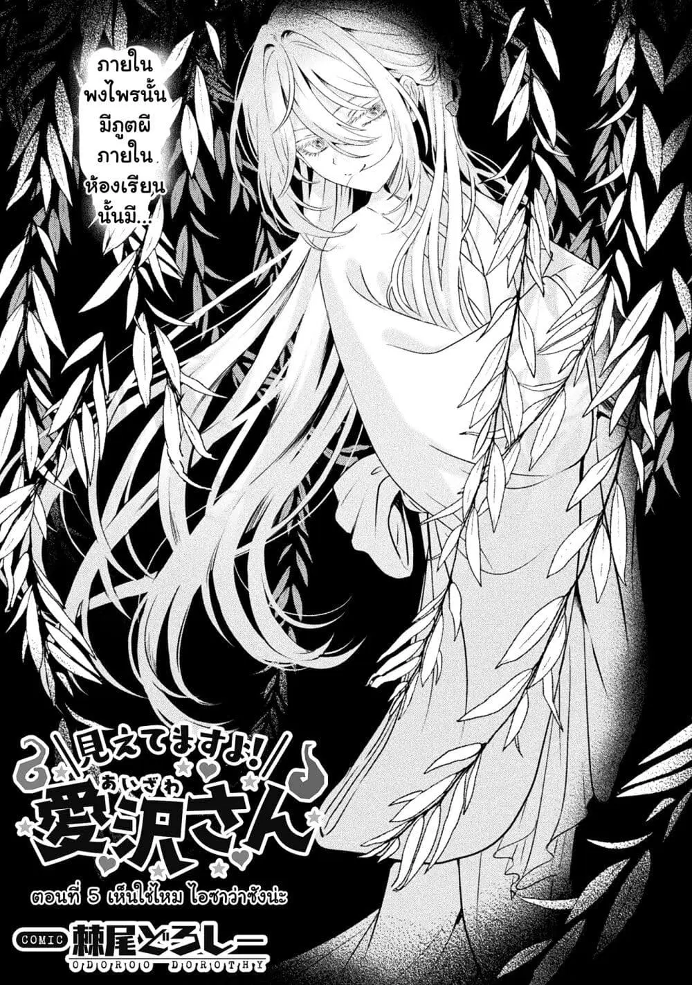 Mietemasu yo! Aizawa-san ตอนที่ 5 หน้า 1