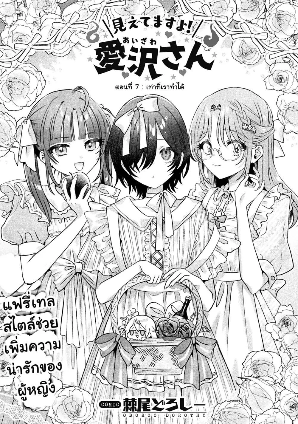 Mietemasu yo! Aizawa-san ตอนที่ 7 หน้า 1