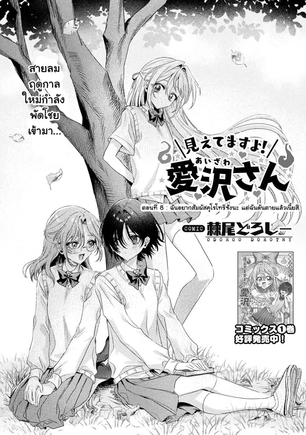 Mietemasu yo! Aizawa-san ตอนที่ 8 หน้า 3