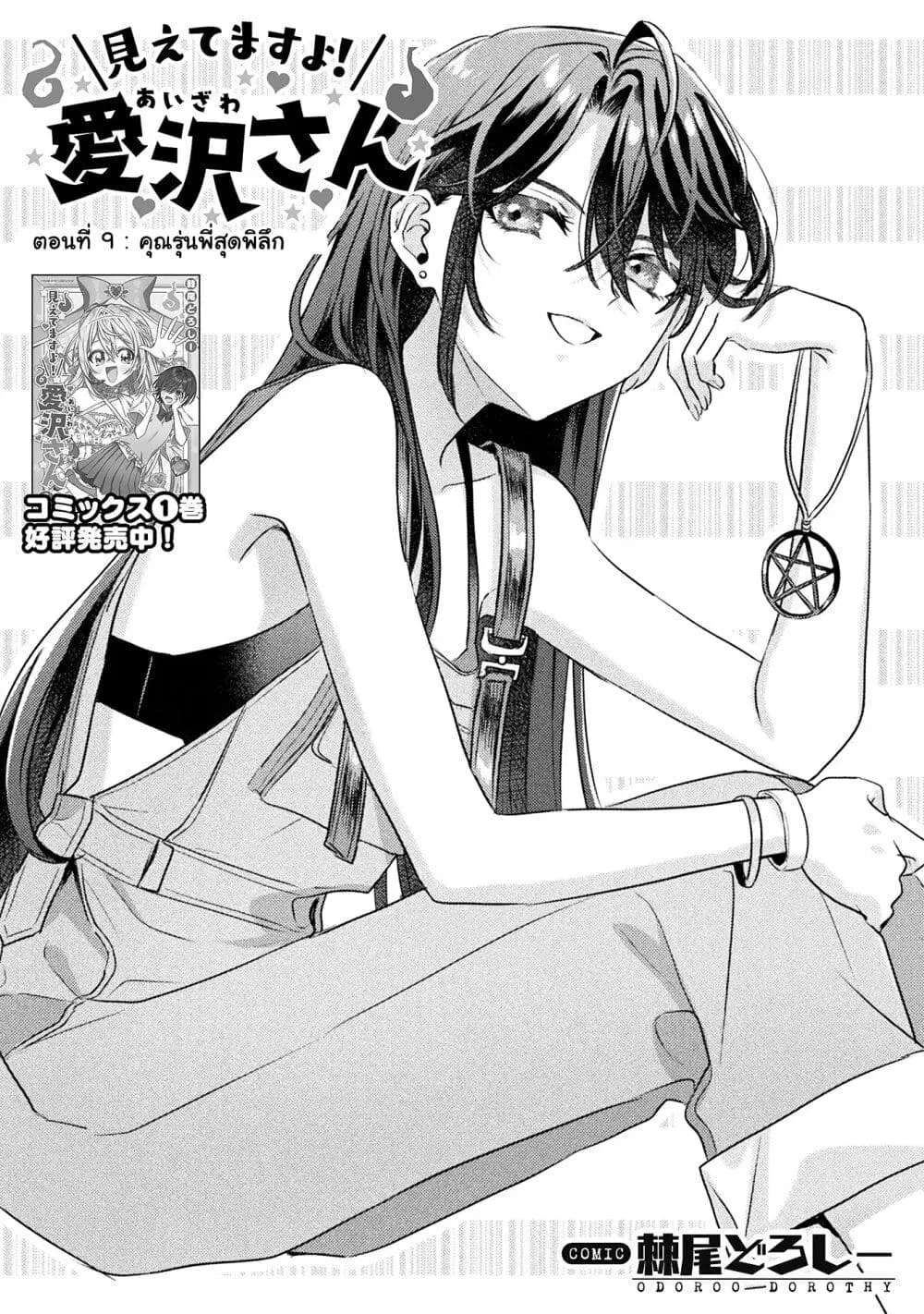 Mietemasu yo! Aizawa-san ตอนที่ 9 หน้า 3