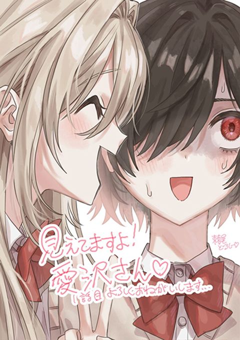 ปก Mietemasu yo! Aizawa-san มังงะญี่ปุ่น แปลไทย