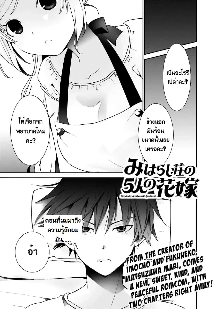 Miharashi-sou no 5-nin no Hanayome ตอนที่ 1.1 หน้า 2