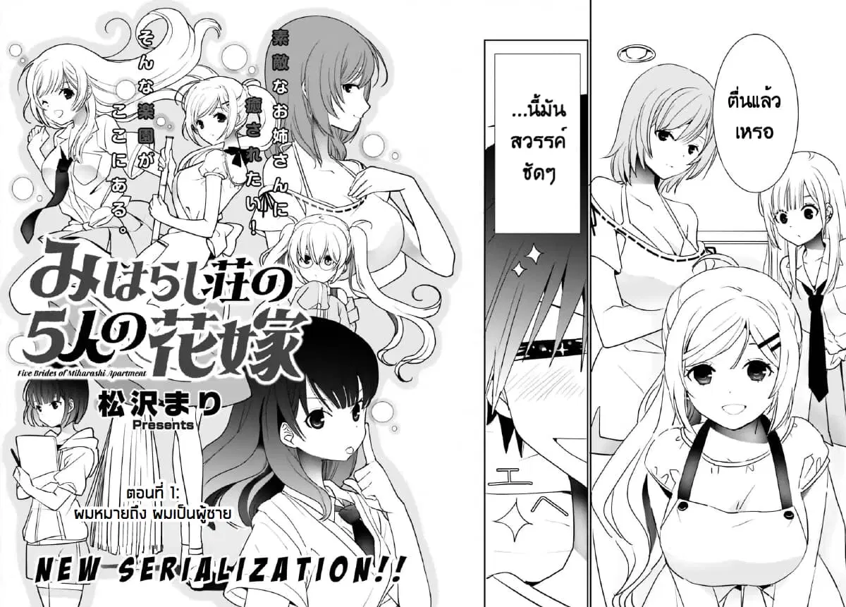 Miharashi-sou no 5-nin no Hanayome ตอนที่ 1.1 หน้า 3