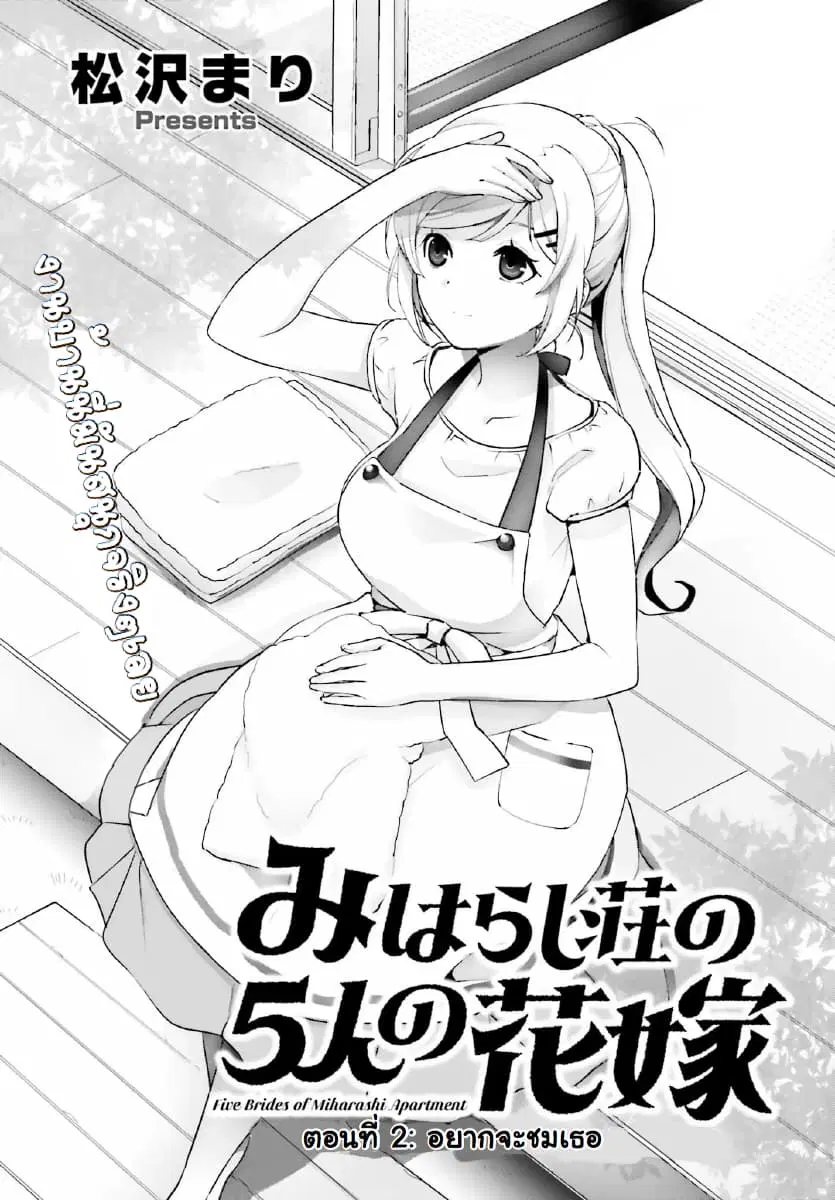 Miharashi-sou no 5-nin no Hanayome ตอนที่ 2.1 หน้า 1