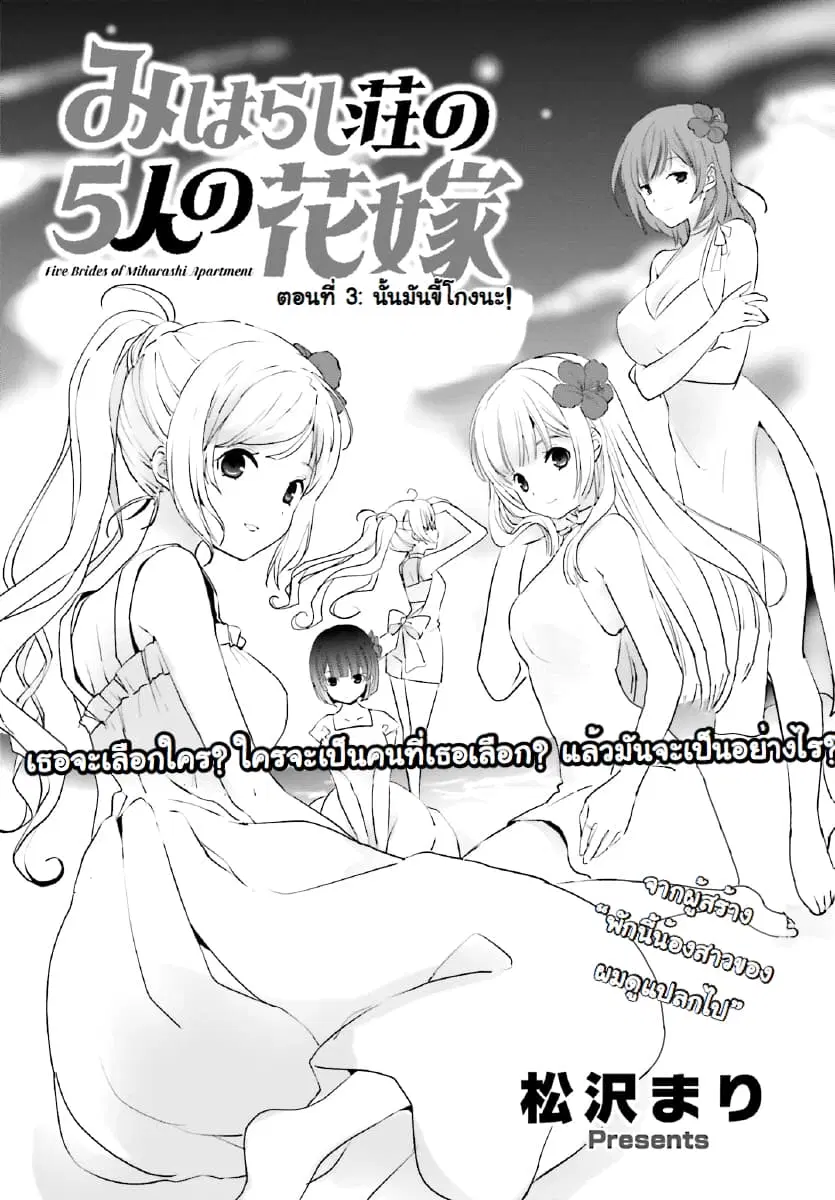 Miharashi-sou no 5-nin no Hanayome ตอนที่ 3.1 หน้า 1