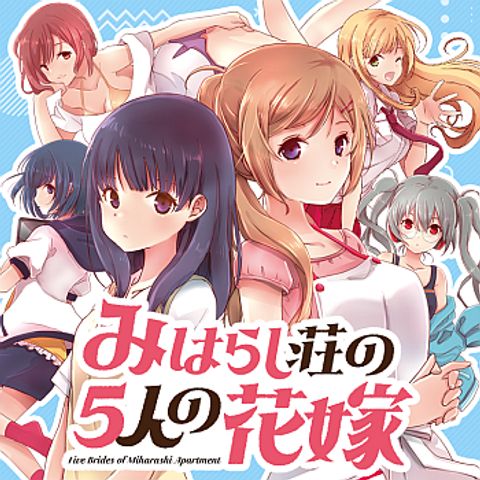 ปก Miharashi-sou no 5-nin no Hanayome มังงะญี่ปุ่น แปลไทย