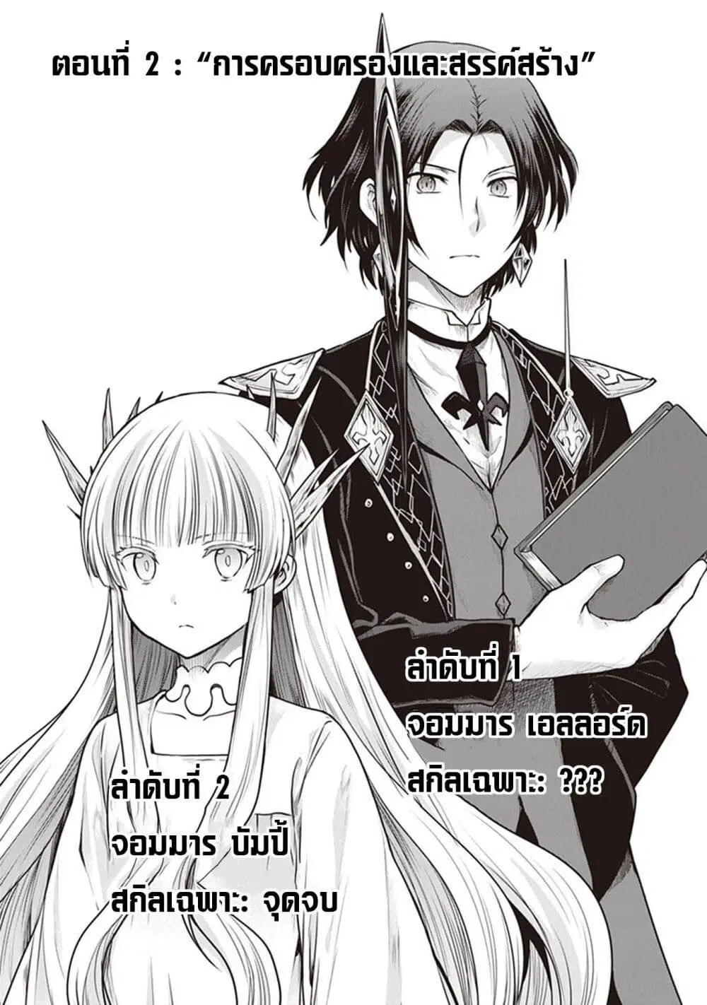 Mijisshou no Last Boss Tachi ga Nakama ni Narimashita ตอนที่ 2 หน้า 2