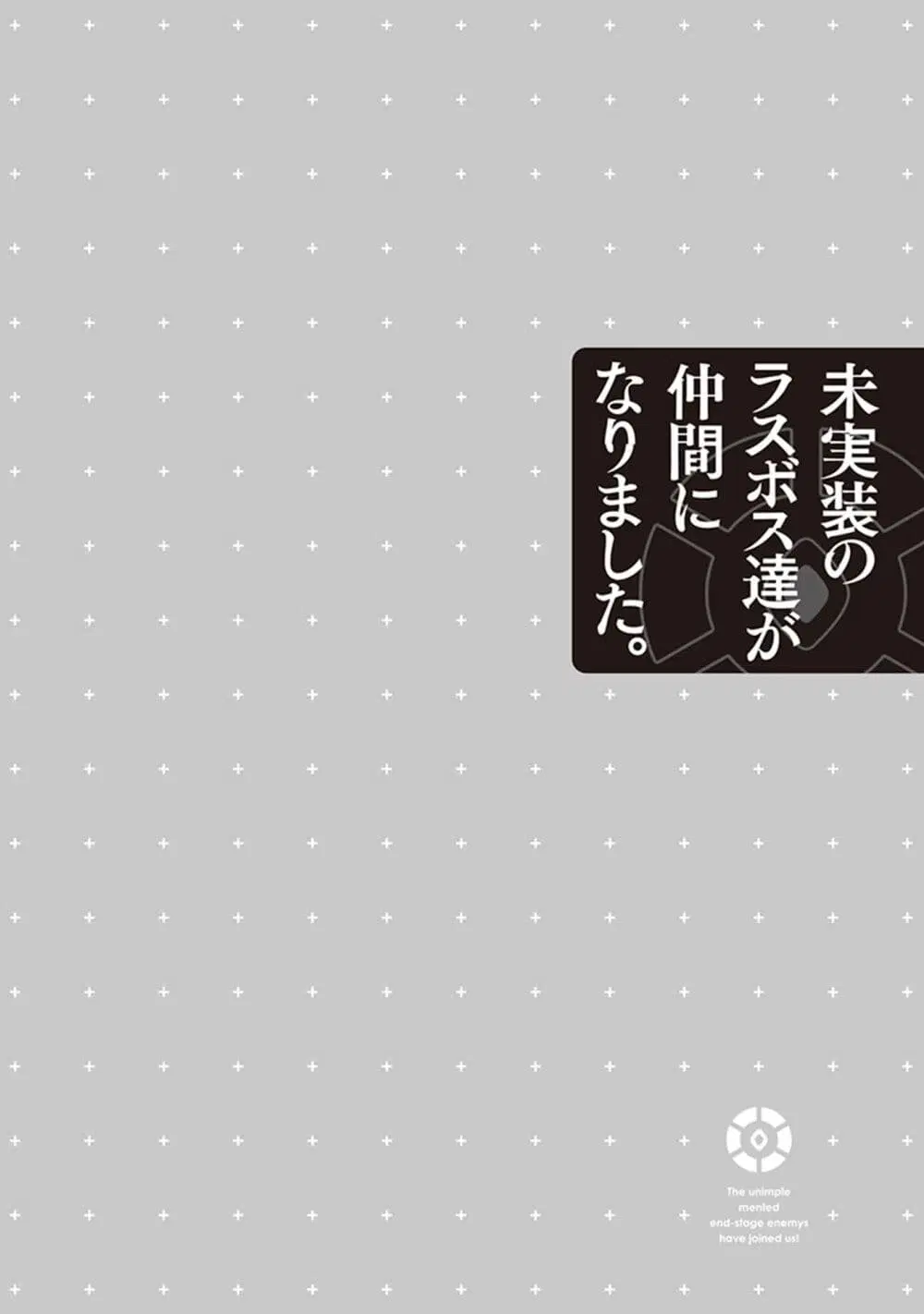 Mijisshou no Last Boss Tachi ga Nakama ni Narimashita ตอนที่ 3 หน้า 1