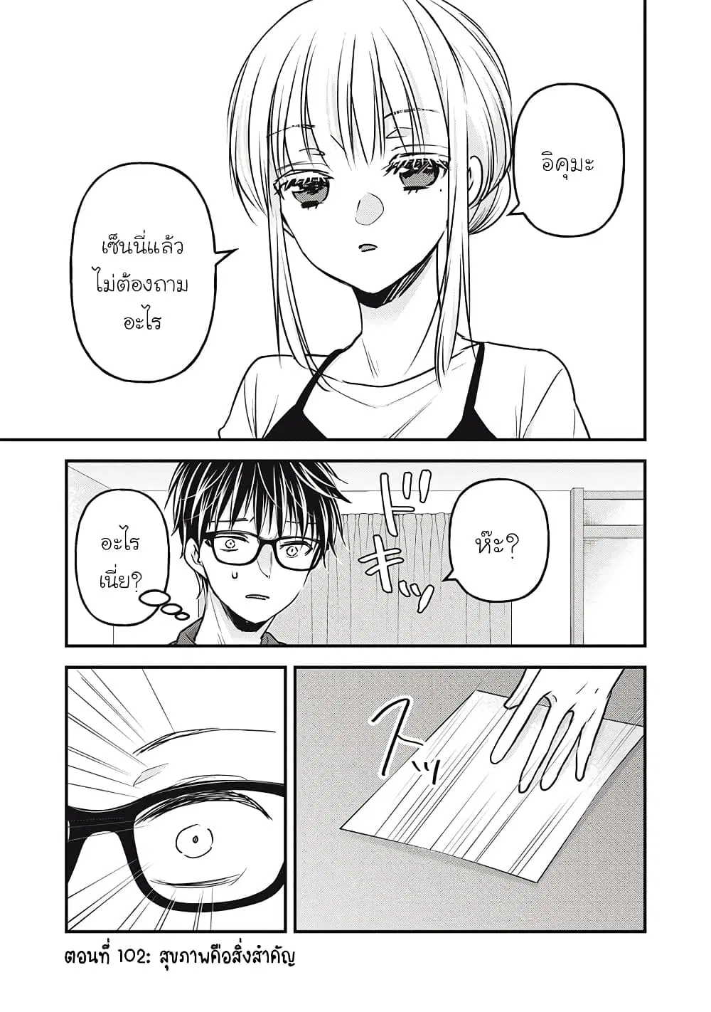 Mijuku na Futari de Gozaimasu ga ตอนที่ 102 หน้า 1