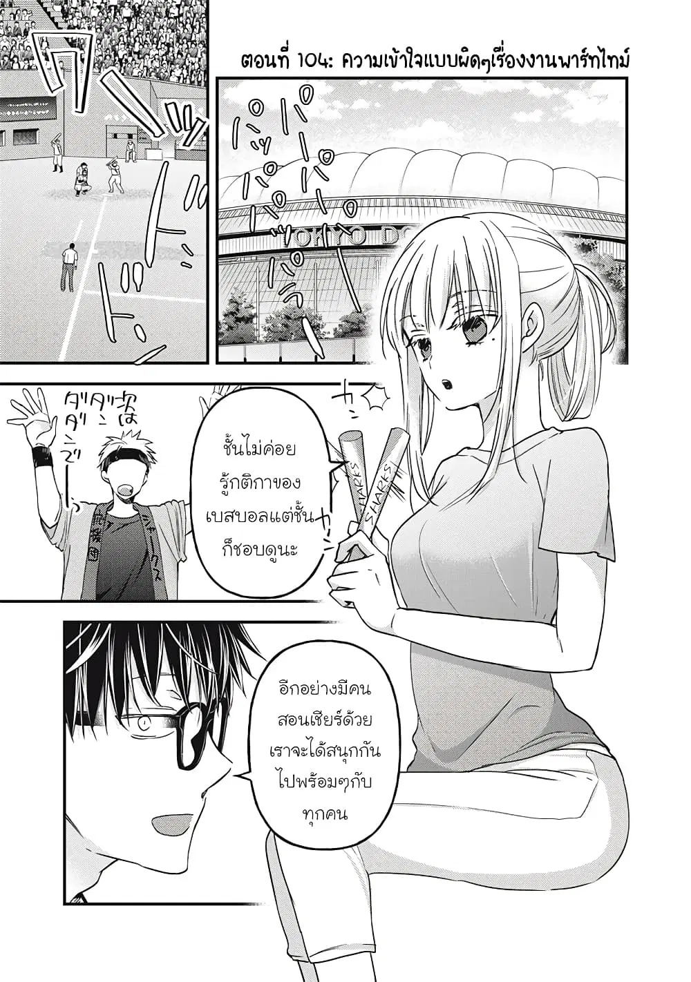 Mijuku na Futari de Gozaimasu ga ตอนที่ 104 หน้า 1