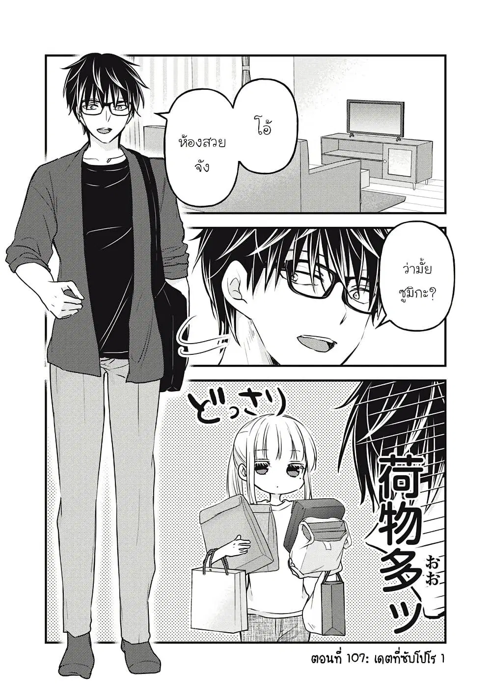 Mijuku na Futari de Gozaimasu ga ตอนที่ 107 หน้า 1