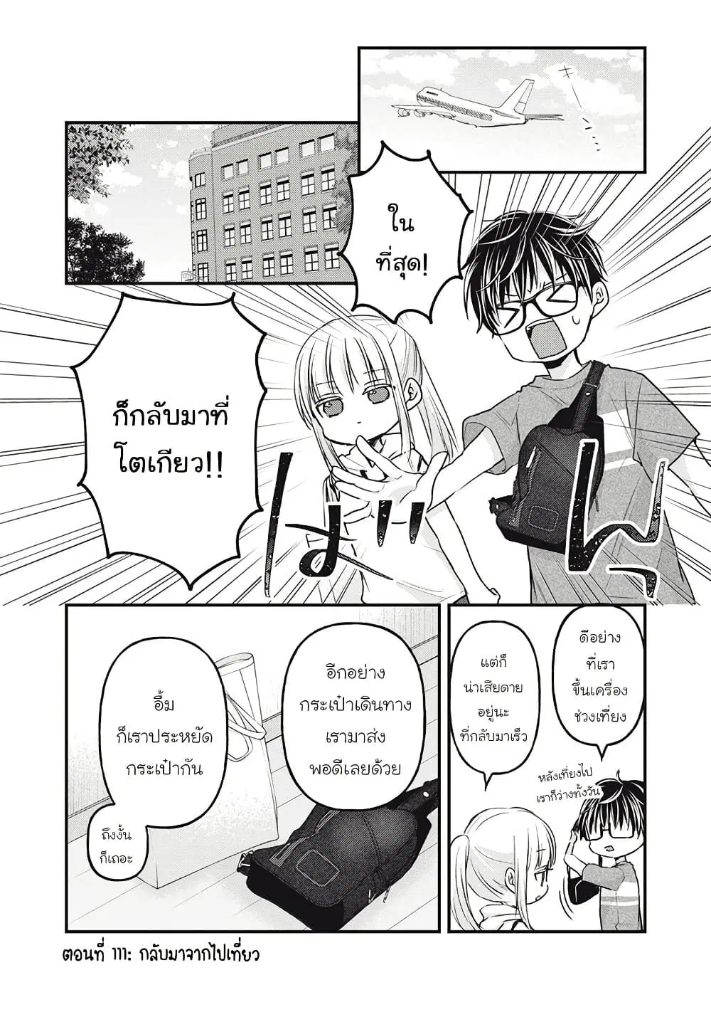 Mijuku na Futari de Gozaimasu ga ตอนที่ 111 หน้า 1
