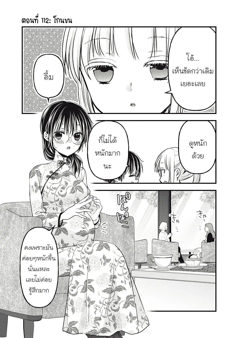 Mijuku na Futari de Gozaimasu ga ตอนที่ 112 หน้า 2