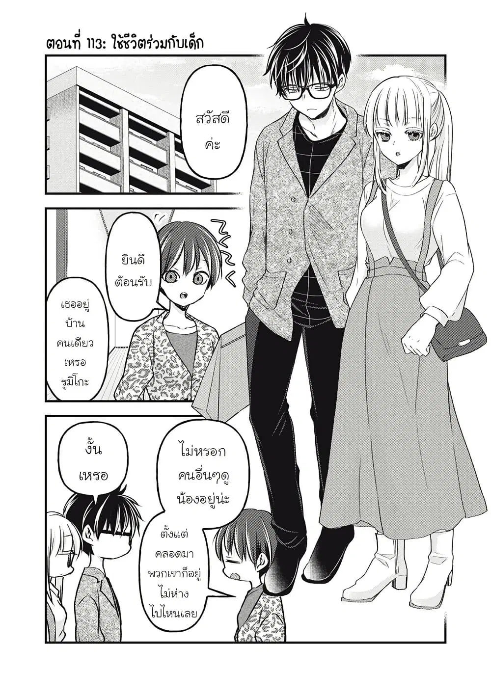 Mijuku na Futari de Gozaimasu ga ตอนที่ 113 หน้า 1