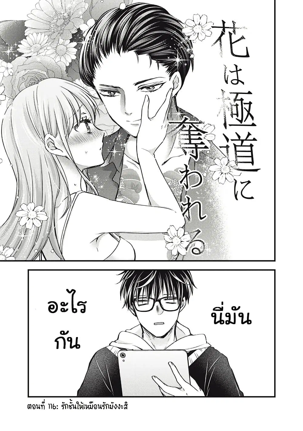 Mijuku na Futari de Gozaimasu ga ตอนที่ 116 หน้า 2
