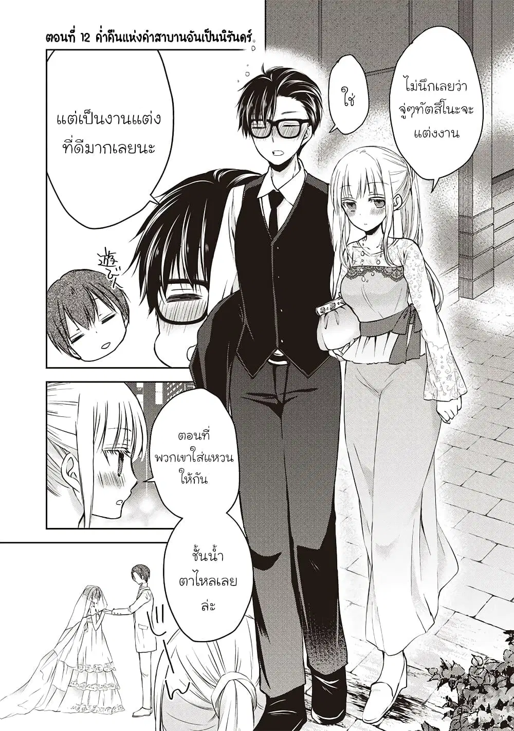 Mijuku na Futari de Gozaimasu ga ตอนที่ 12 หน้า 1
