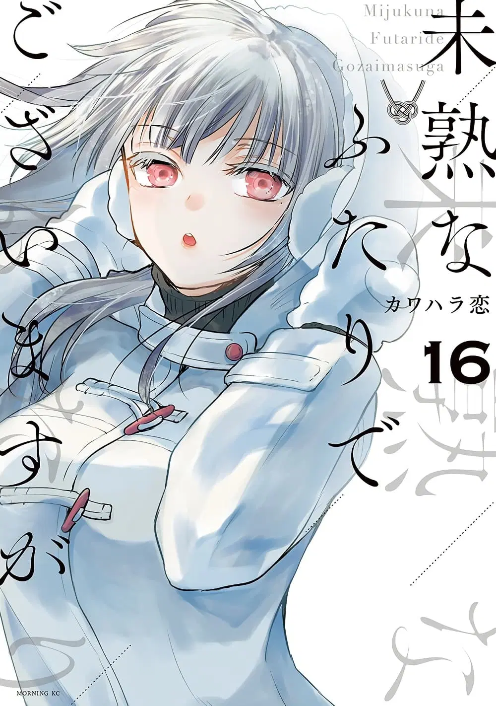 Mijuku na Futari de Gozaimasu ga ตอนที่ 124 หน้า 1