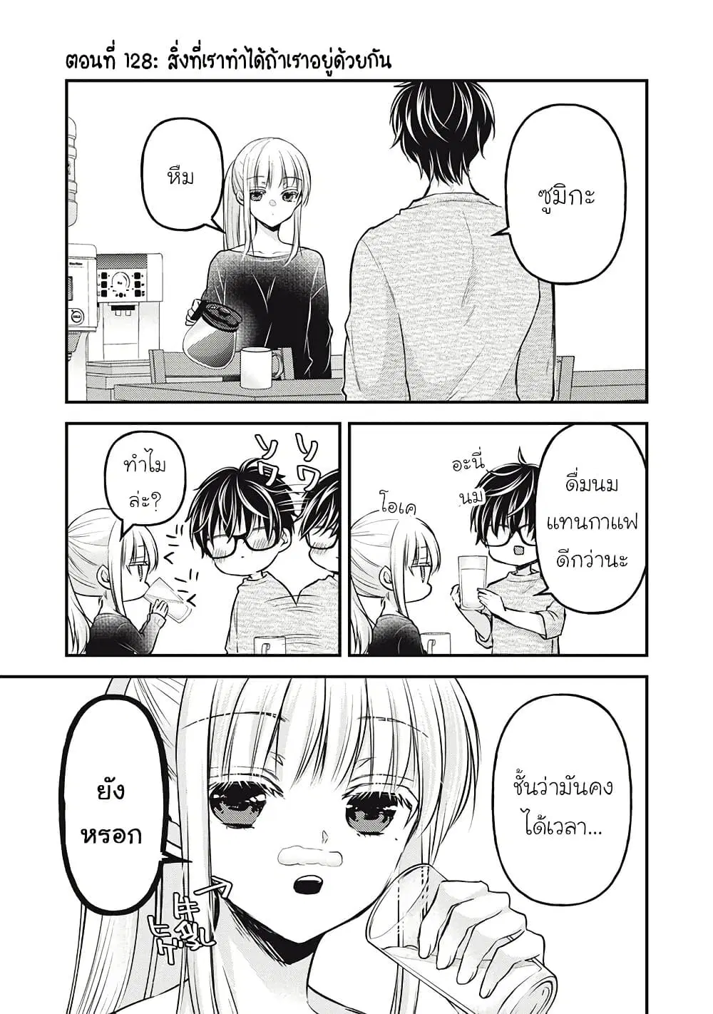 Mijuku na Futari de Gozaimasu ga ตอนที่ 128 หน้า 1