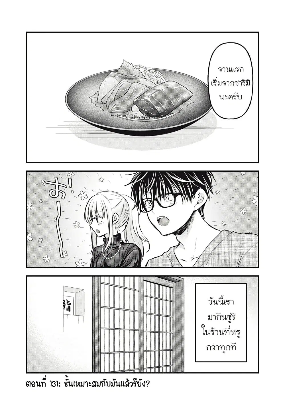 Mijuku na Futari de Gozaimasu ga ตอนที่ 131 หน้า 1