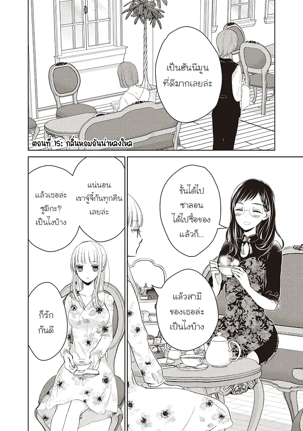 Mijuku na Futari de Gozaimasu ga ตอนที่ 15 หน้า 1
