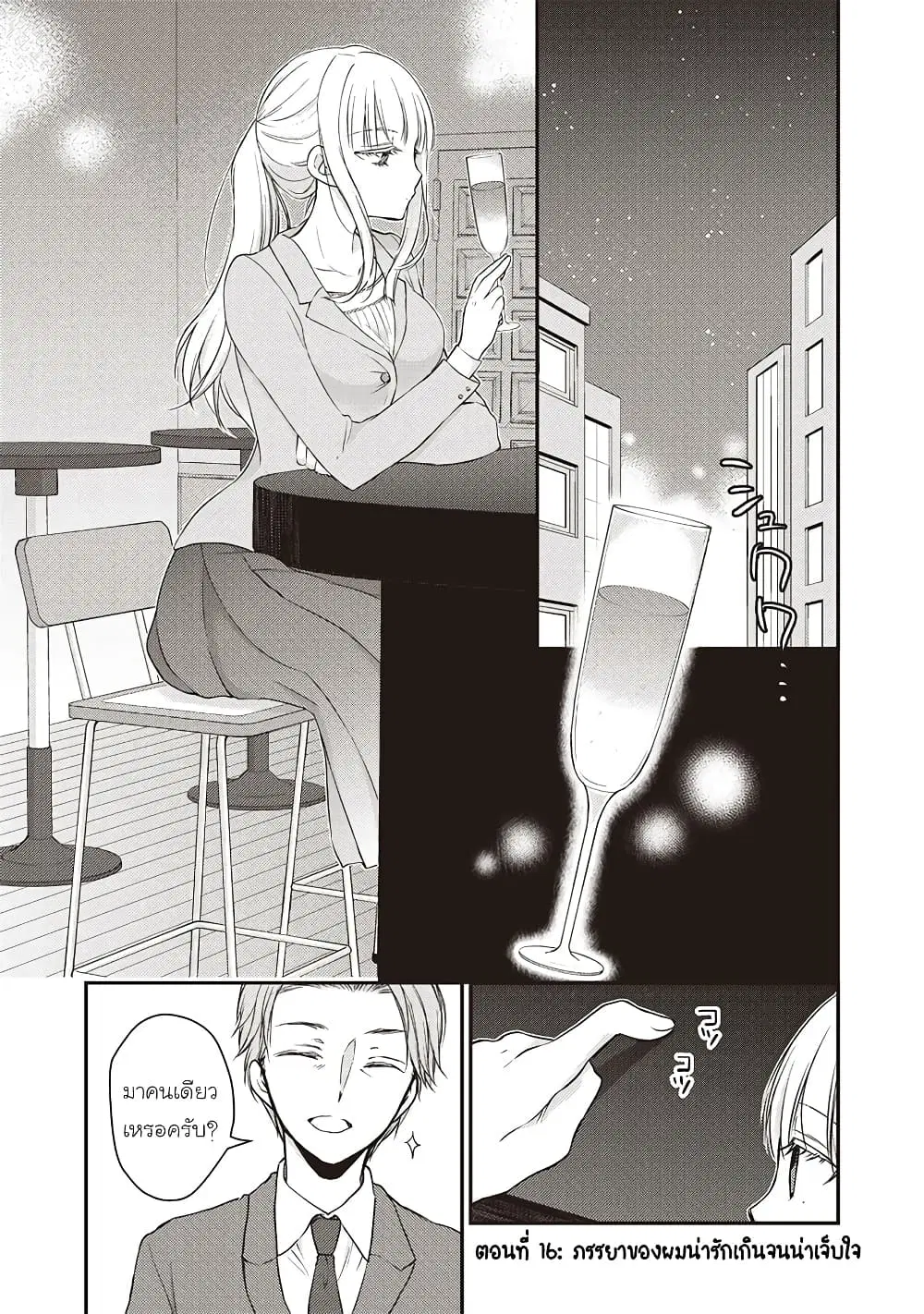 Mijuku na Futari de Gozaimasu ga ตอนที่ 16 หน้า 1