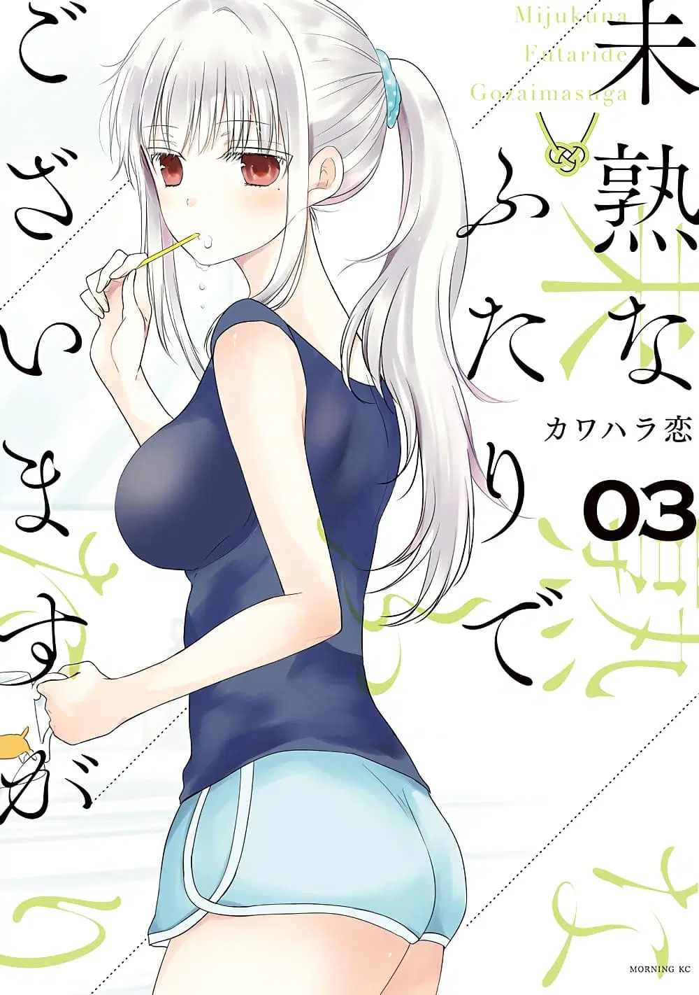Mijuku na Futari de Gozaimasu ga ตอนที่ 18 หน้า 1