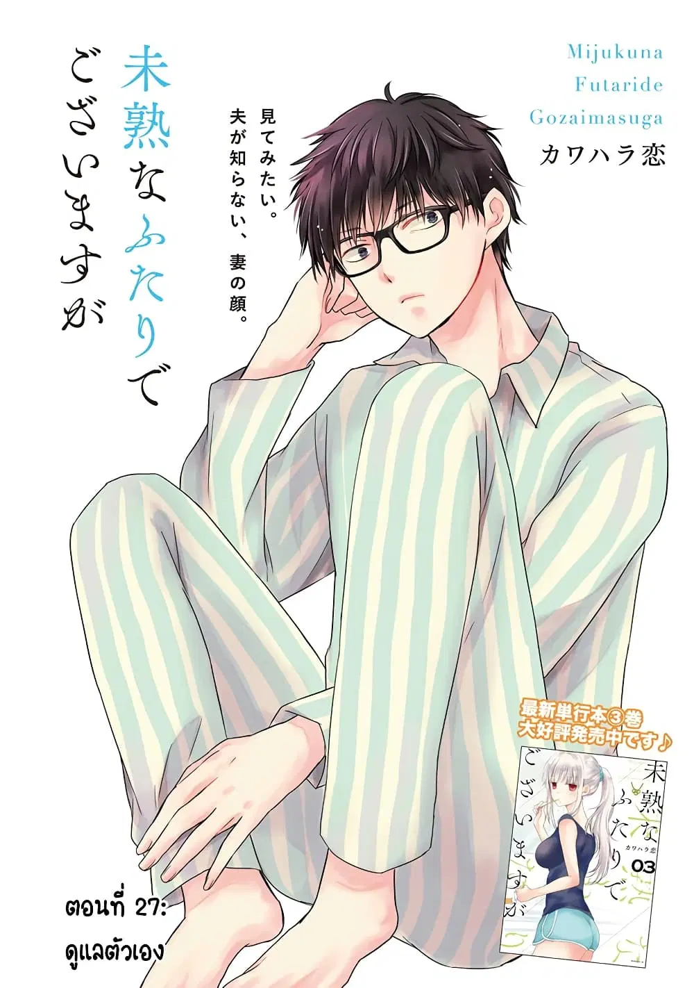 Mijuku na Futari de Gozaimasu ga ตอนที่ 27 หน้า 2