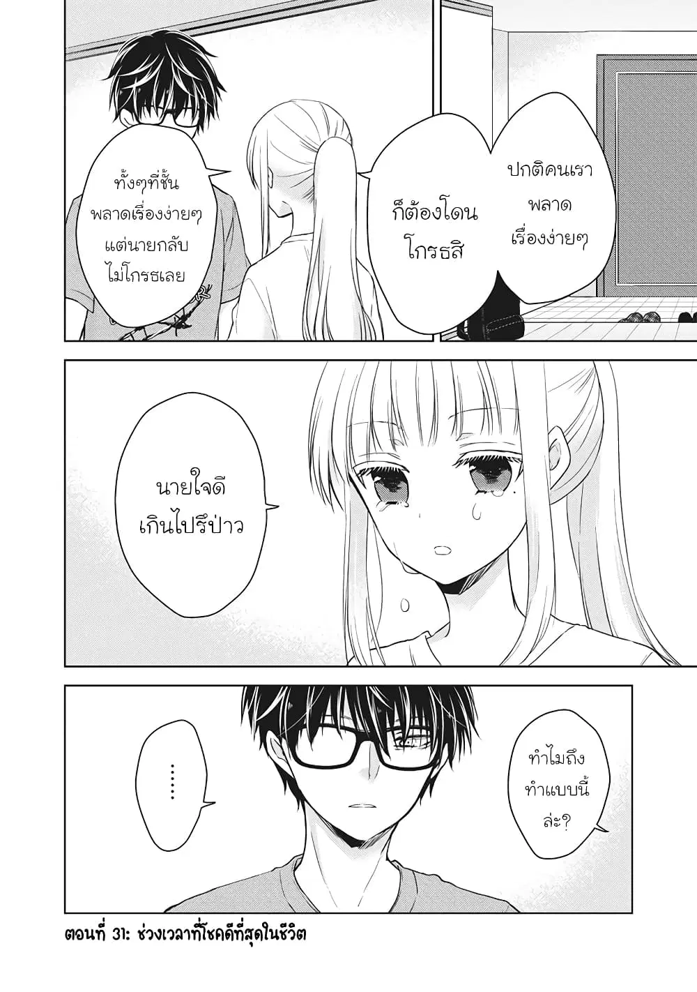 Mijuku na Futari de Gozaimasu ga ตอนที่ 31 หน้า 1