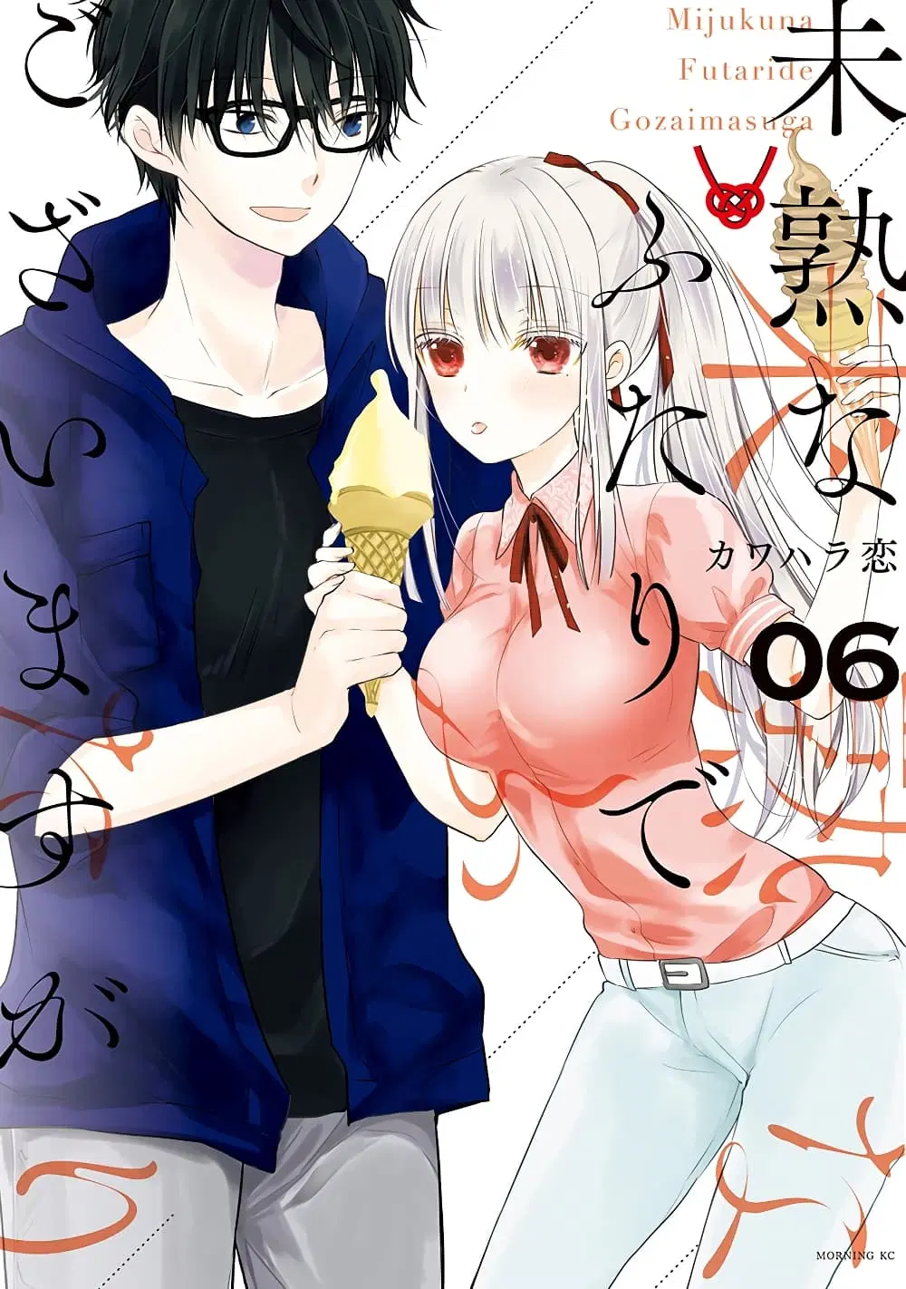 Mijuku na Futari de Gozaimasu ga ตอนที่ 43 หน้า 1