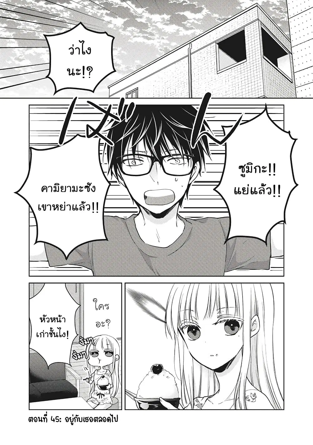Mijuku na Futari de Gozaimasu ga ตอนที่ 45 หน้า 1