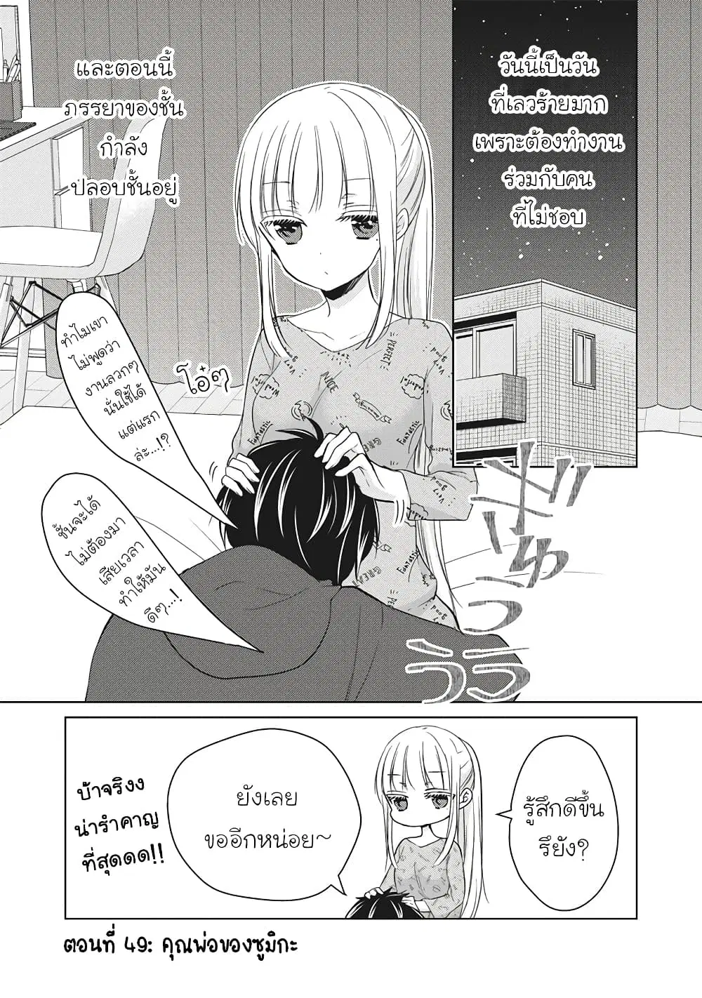 Mijuku na Futari de Gozaimasu ga ตอนที่ 49 หน้า 1