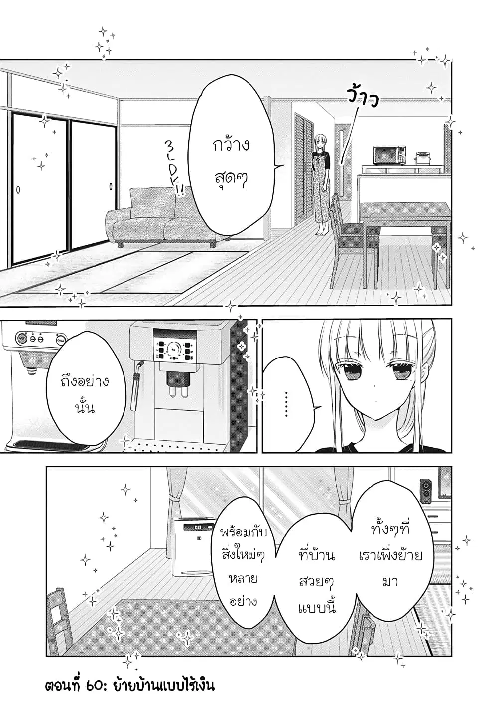 Mijuku na Futari de Gozaimasu ga ตอนที่ 60 หน้า 1