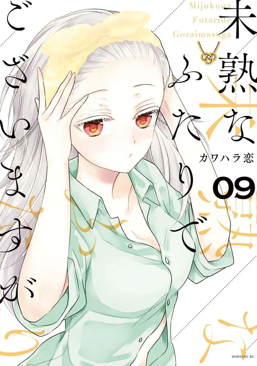 Mijuku na Futari de Gozaimasu ga ตอนที่ 69 หน้า 1