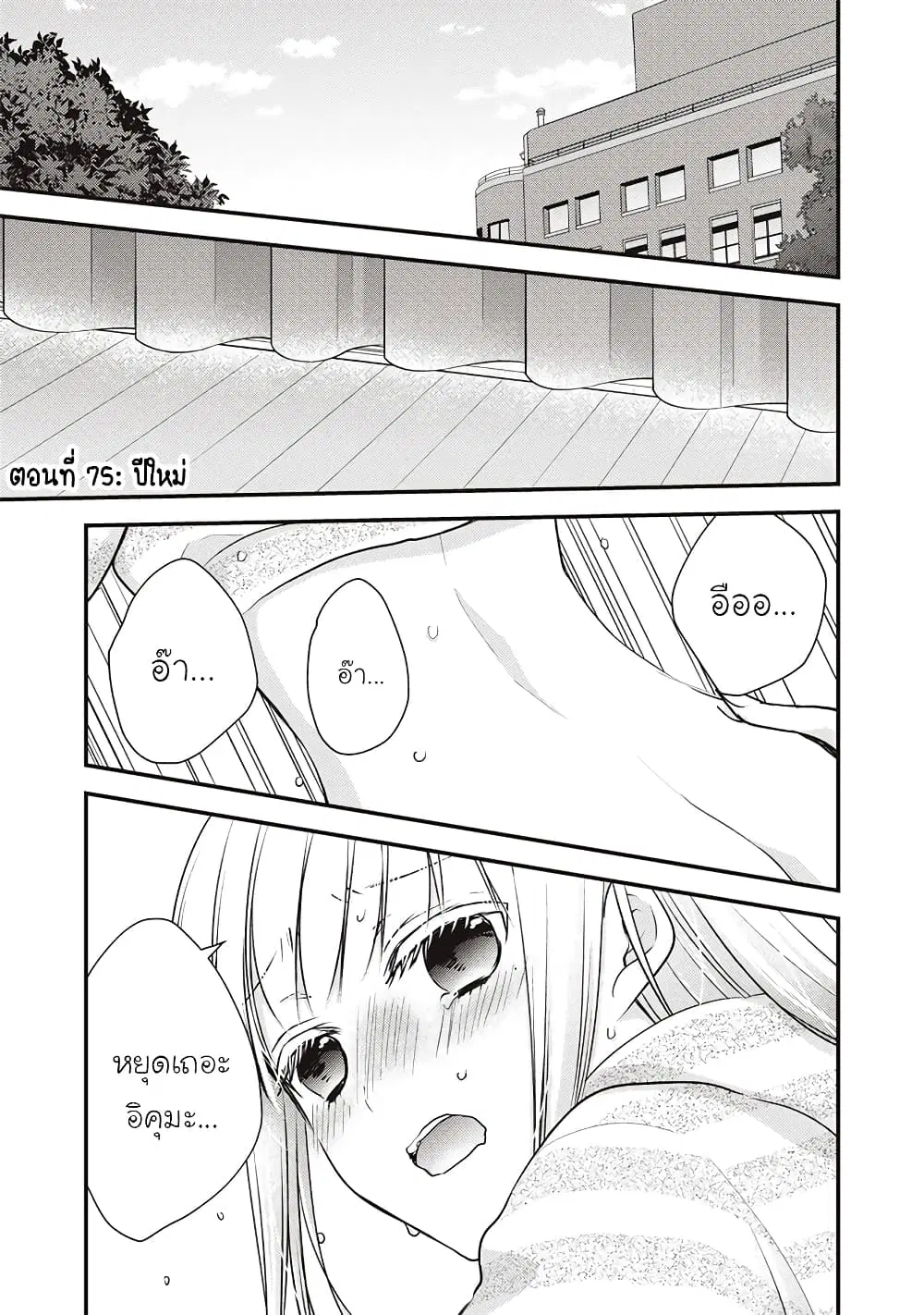 Mijuku na Futari de Gozaimasu ga ตอนที่ 75 หน้า 1