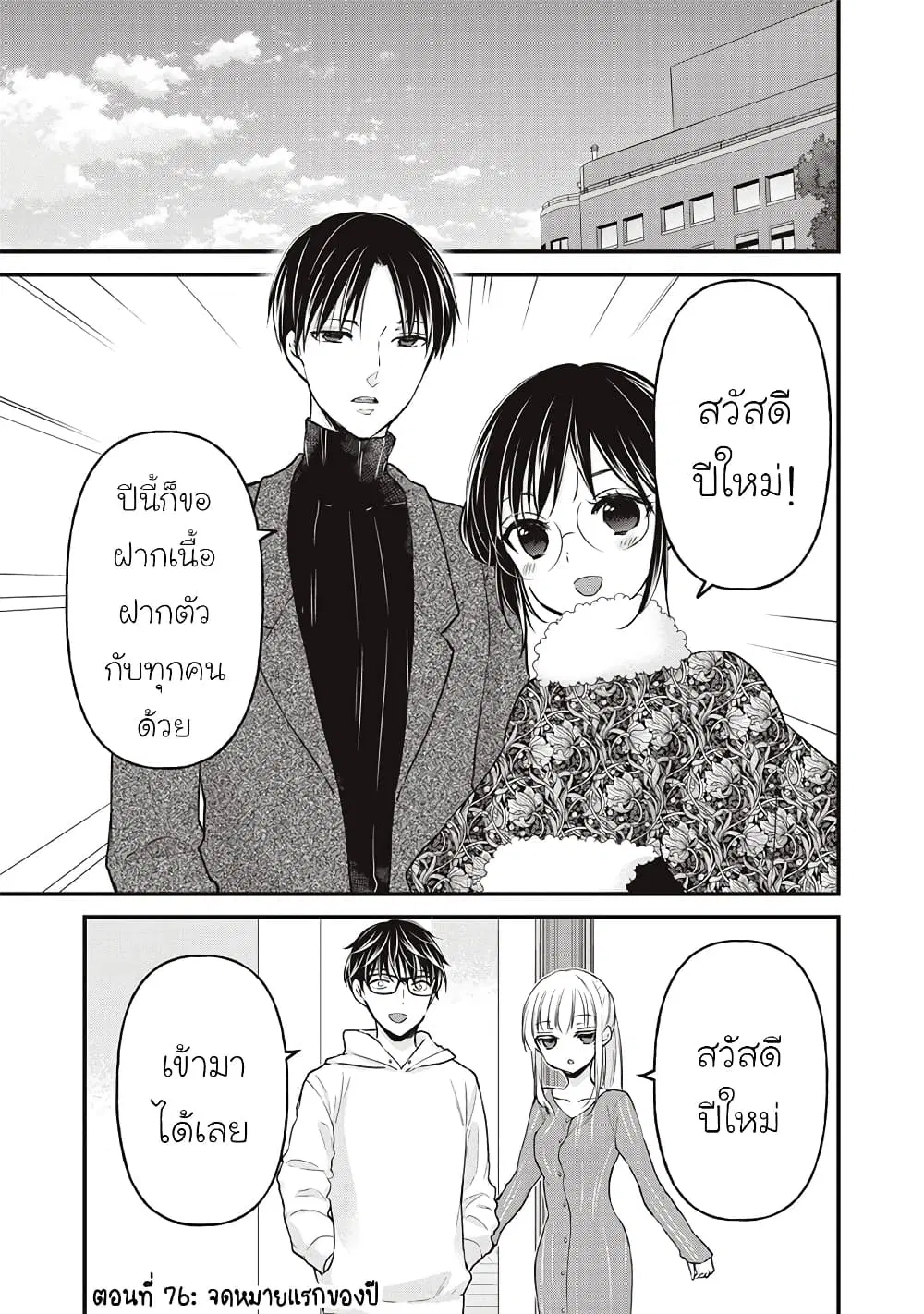Mijuku na Futari de Gozaimasu ga ตอนที่ 76 หน้า 1