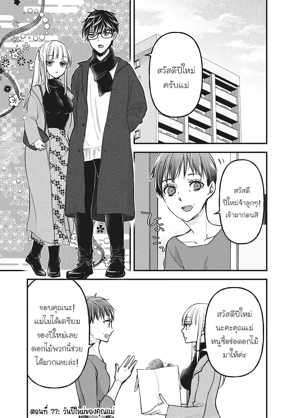 Mijuku na Futari de Gozaimasu ga ตอนที่ 77 หน้า 2
