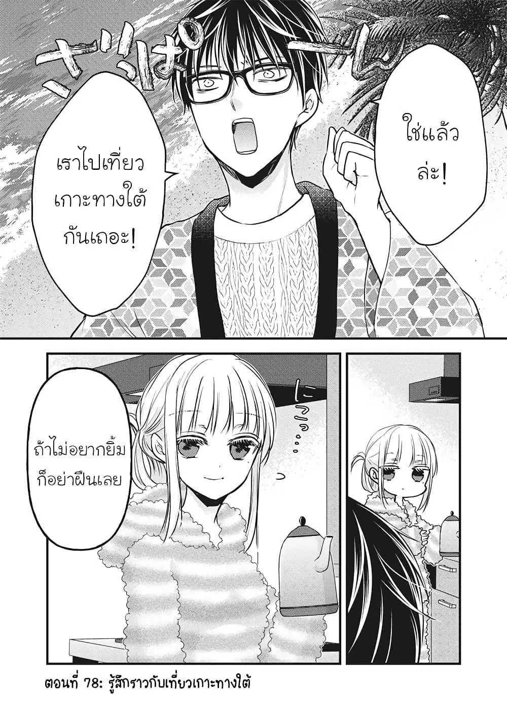 Mijuku na Futari de Gozaimasu ga ตอนที่ 78 หน้า 1