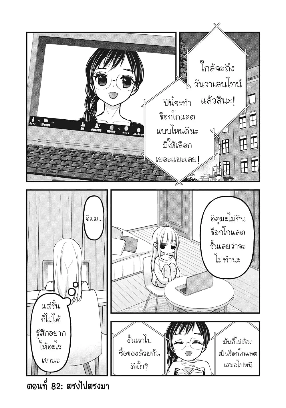 Mijuku na Futari de Gozaimasu ga ตอนที่ 82 หน้า 1