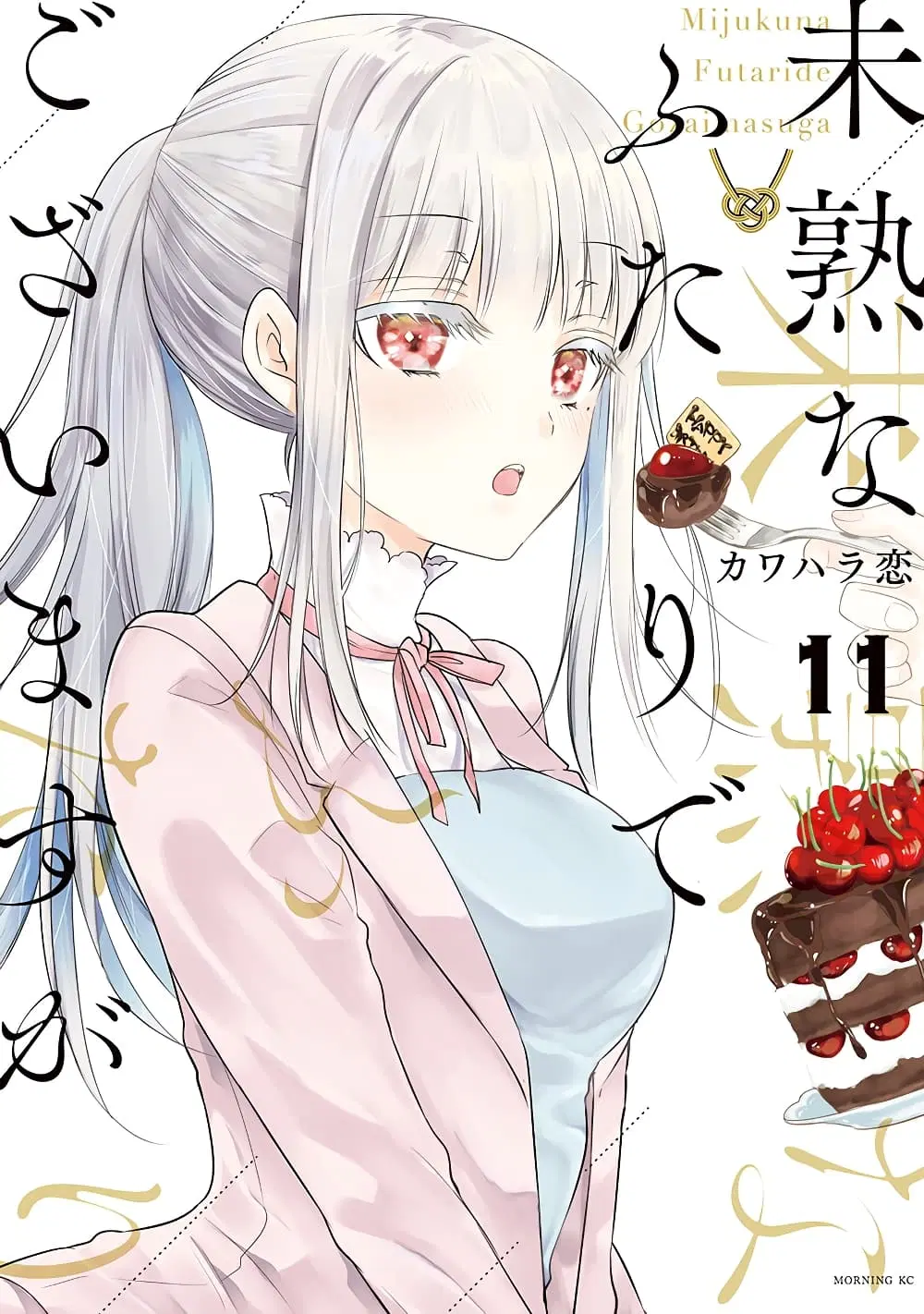Mijuku na Futari de Gozaimasu ga ตอนที่ 84 หน้า 1