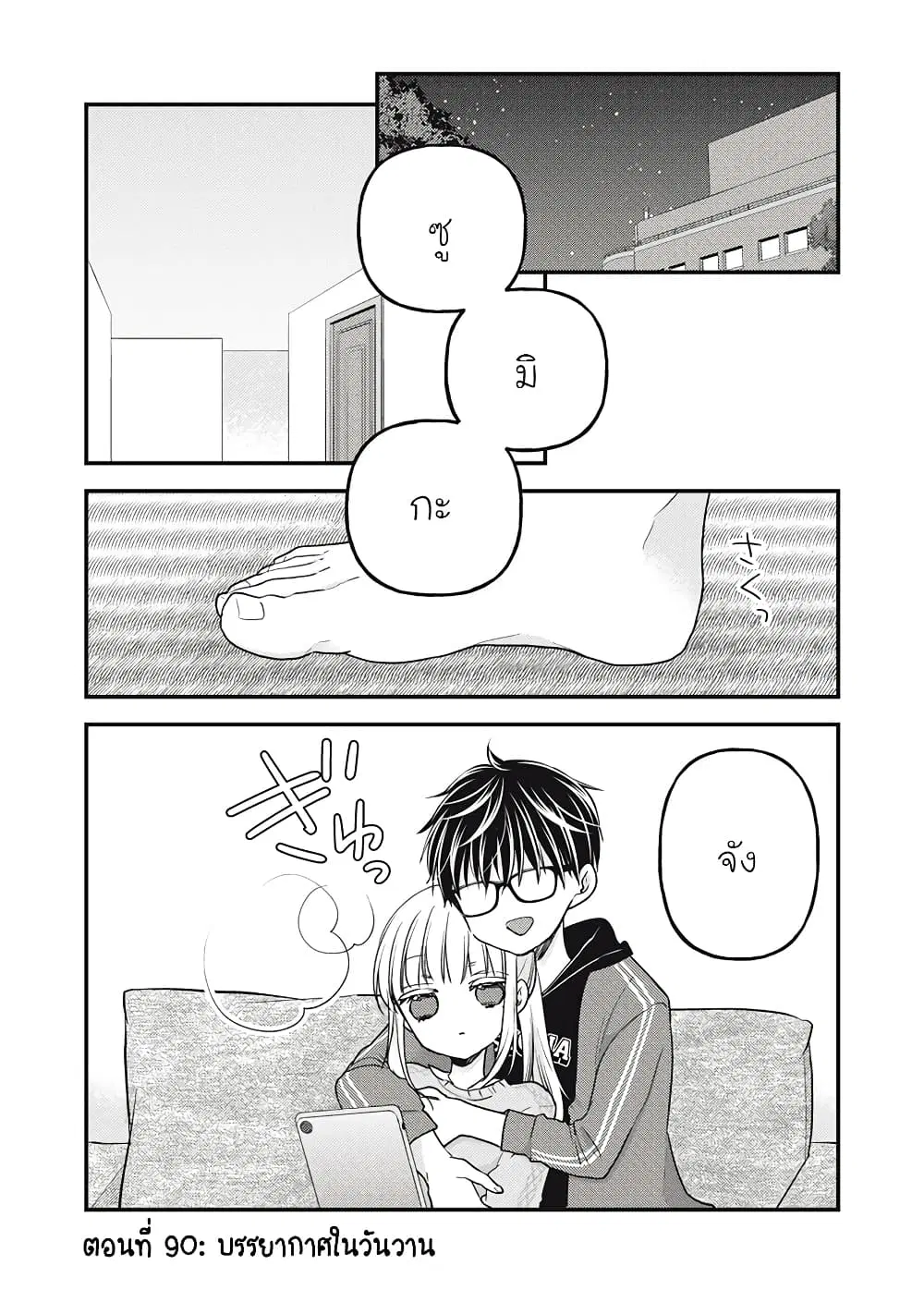 Mijuku na Futari de Gozaimasu ga ตอนที่ 90 หน้า 2