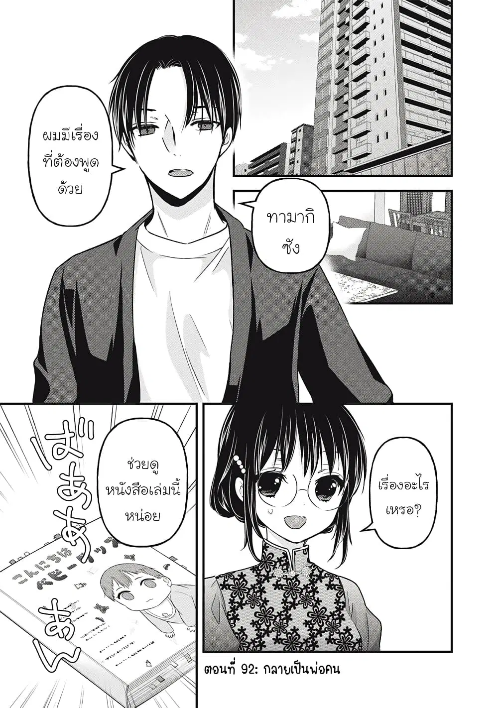 Mijuku na Futari de Gozaimasu ga ตอนที่ 92 หน้า 2