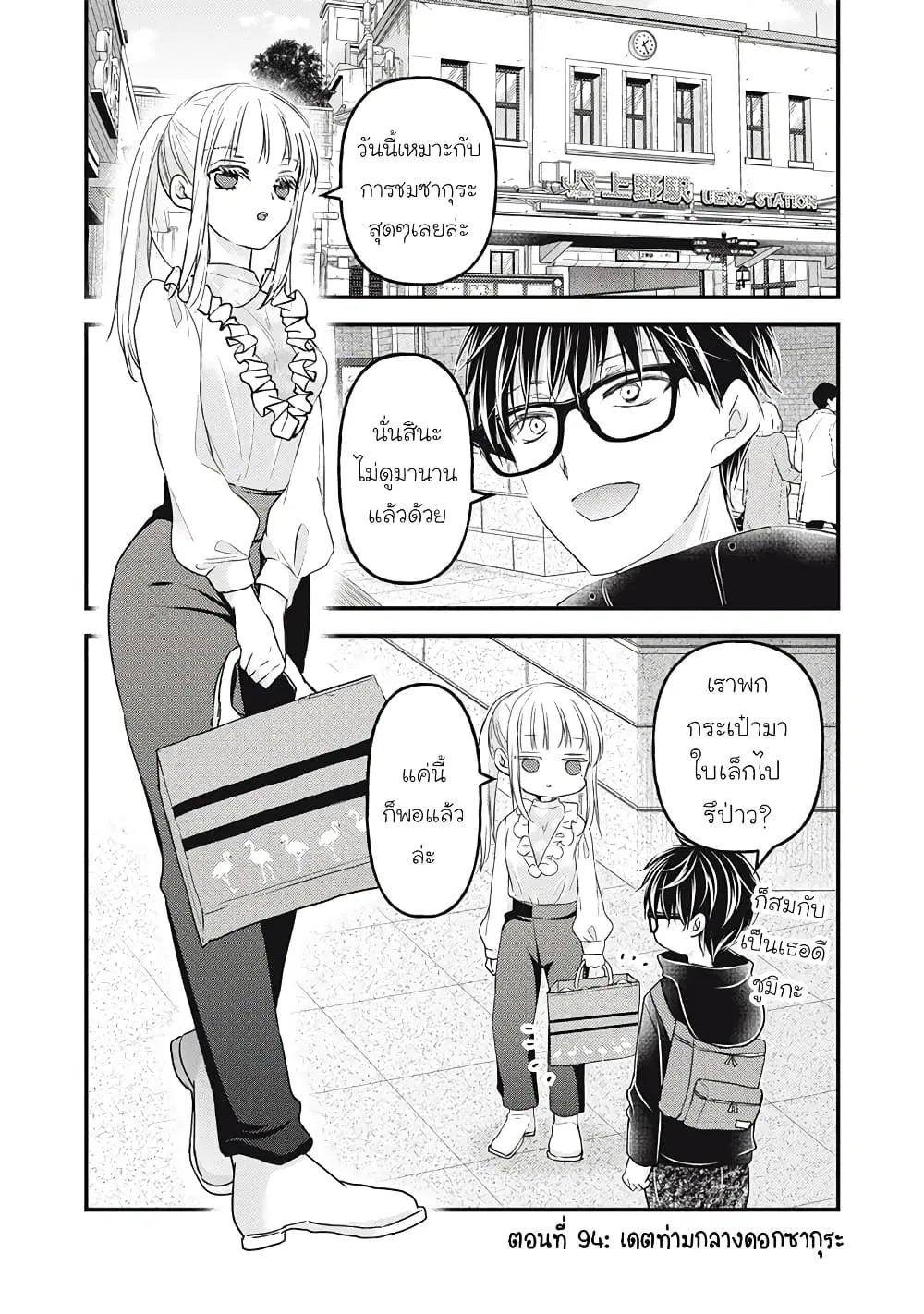 Mijuku na Futari de Gozaimasu ga ตอนที่ 94 หน้า 1